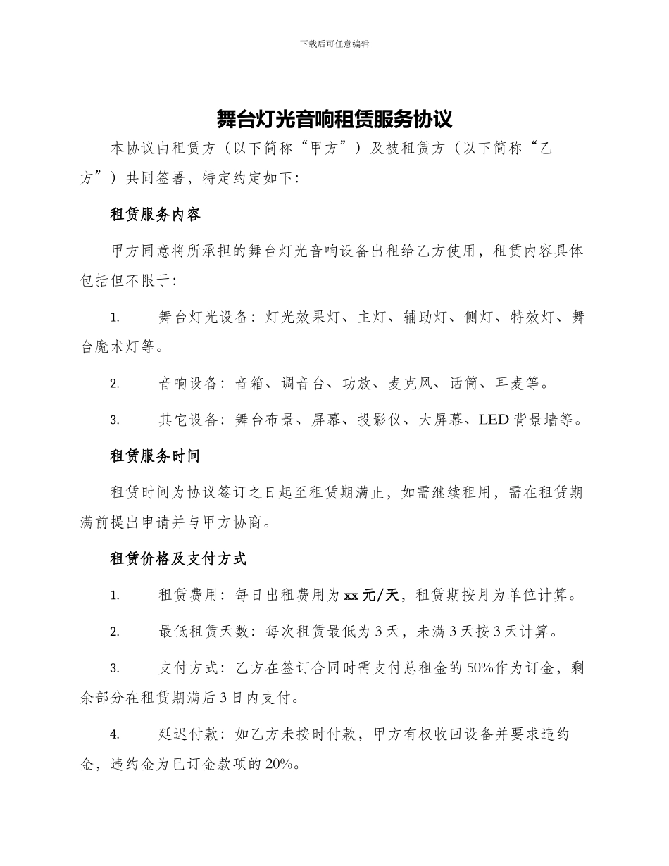 舞台灯光音响租赁服务协议_第1页