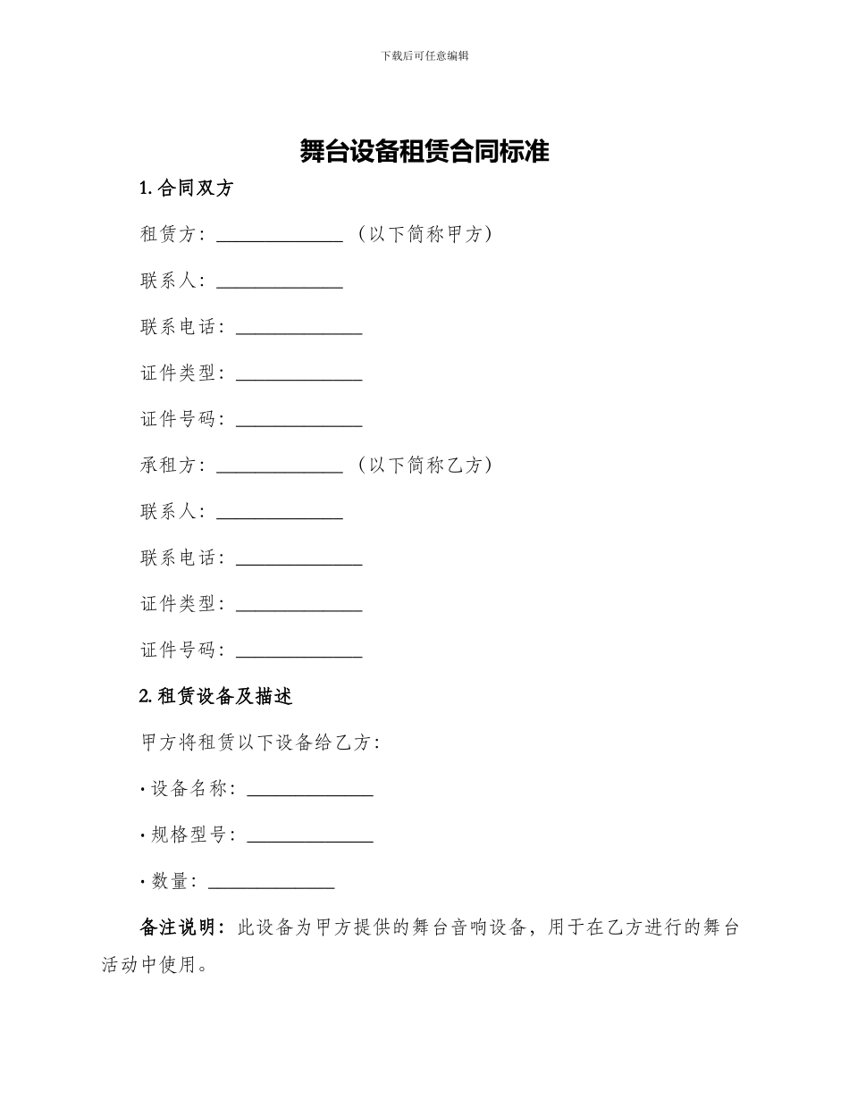 舞台设备租赁合同标准_第1页