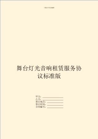 舞台灯光音响租赁服务协议标准版