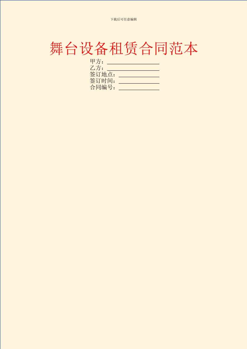 舞台设备租赁合同范本_第1页