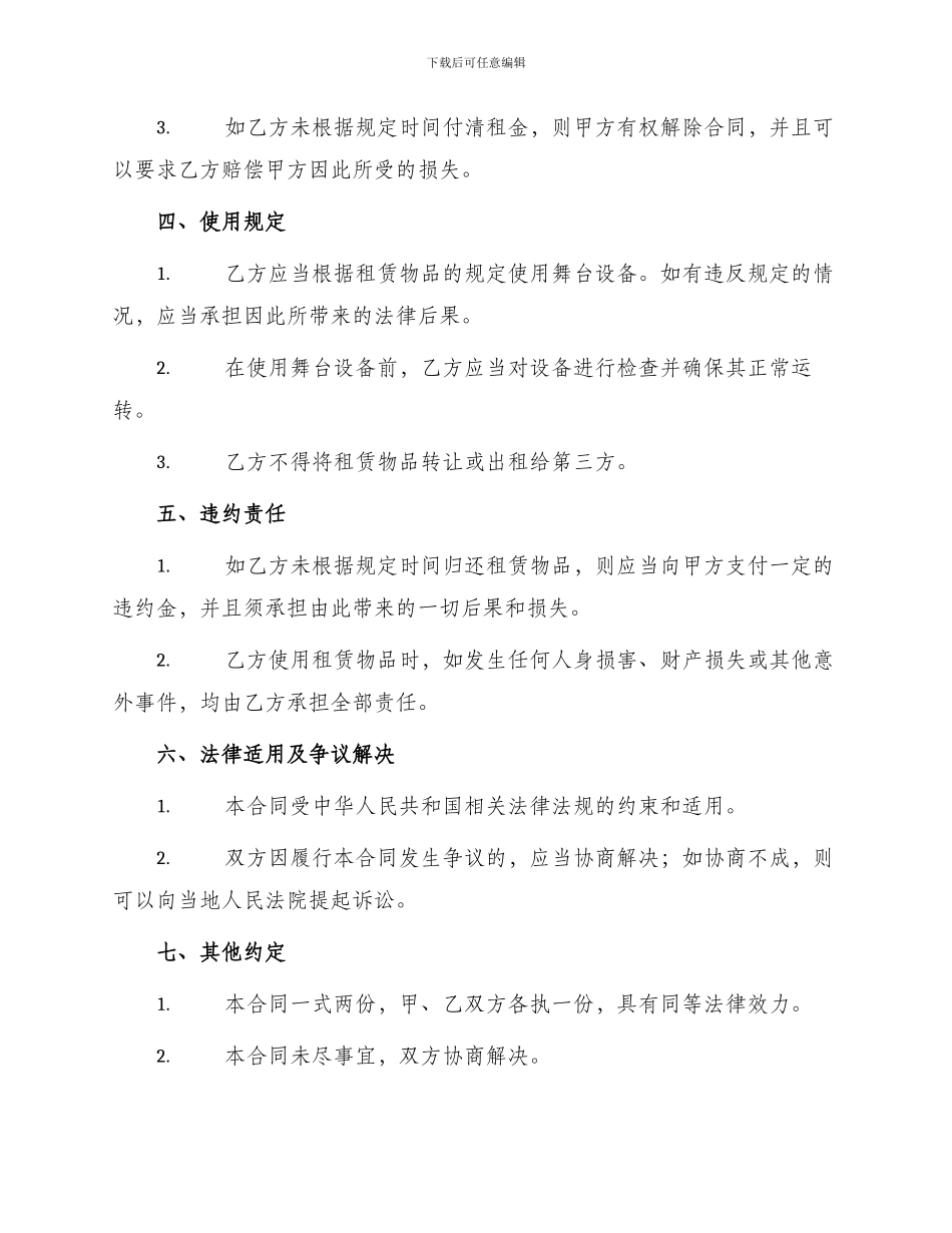 舞台租赁合同与舞台设备租赁合同_第2页