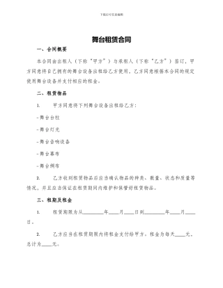 舞台租赁合同与舞台设备租赁合同