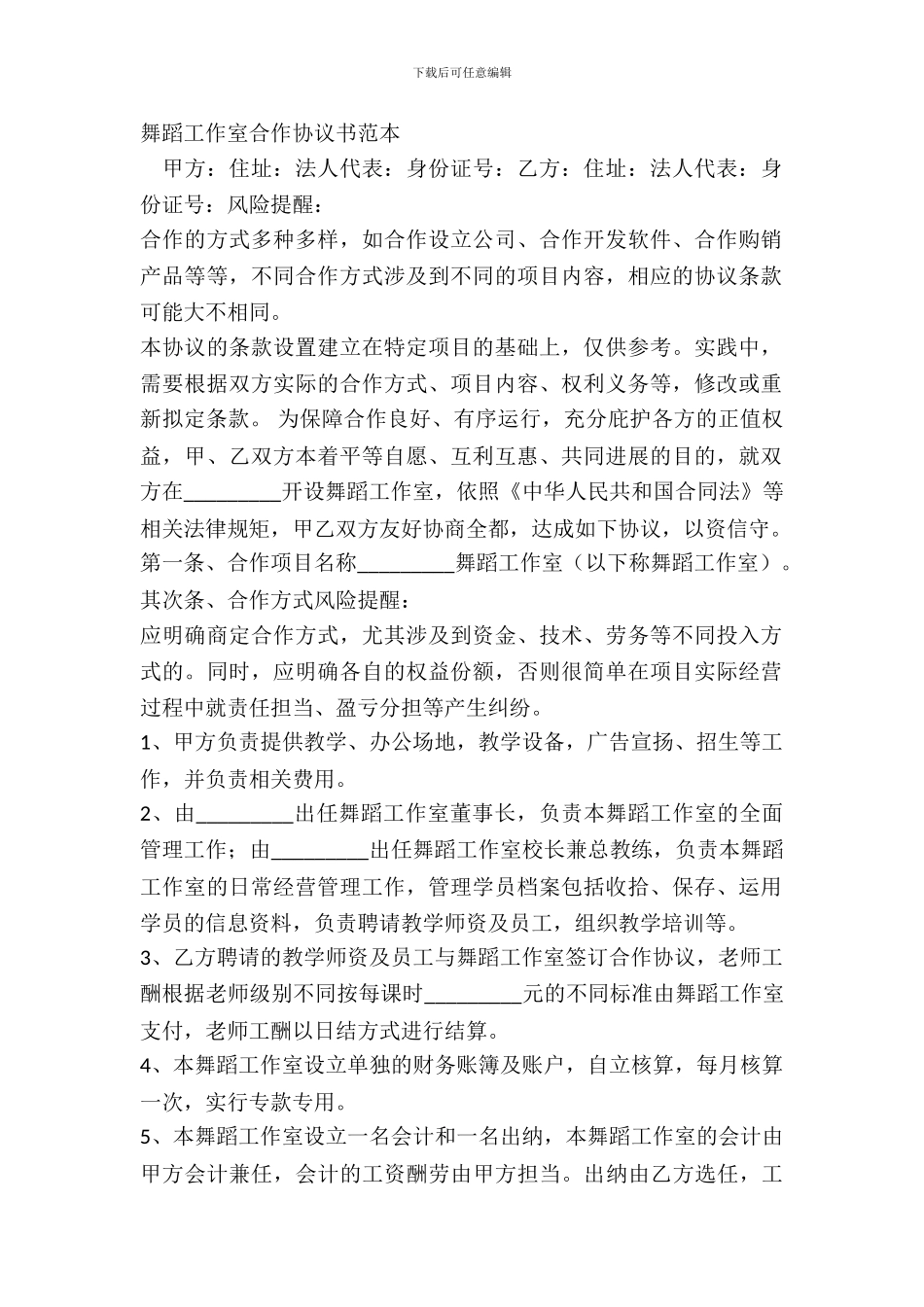 舞蹈工作室合作协议书范本_第2页