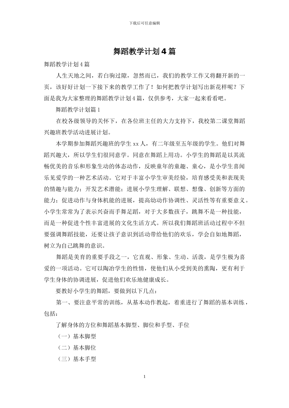 舞蹈教学计划4篇_第1页