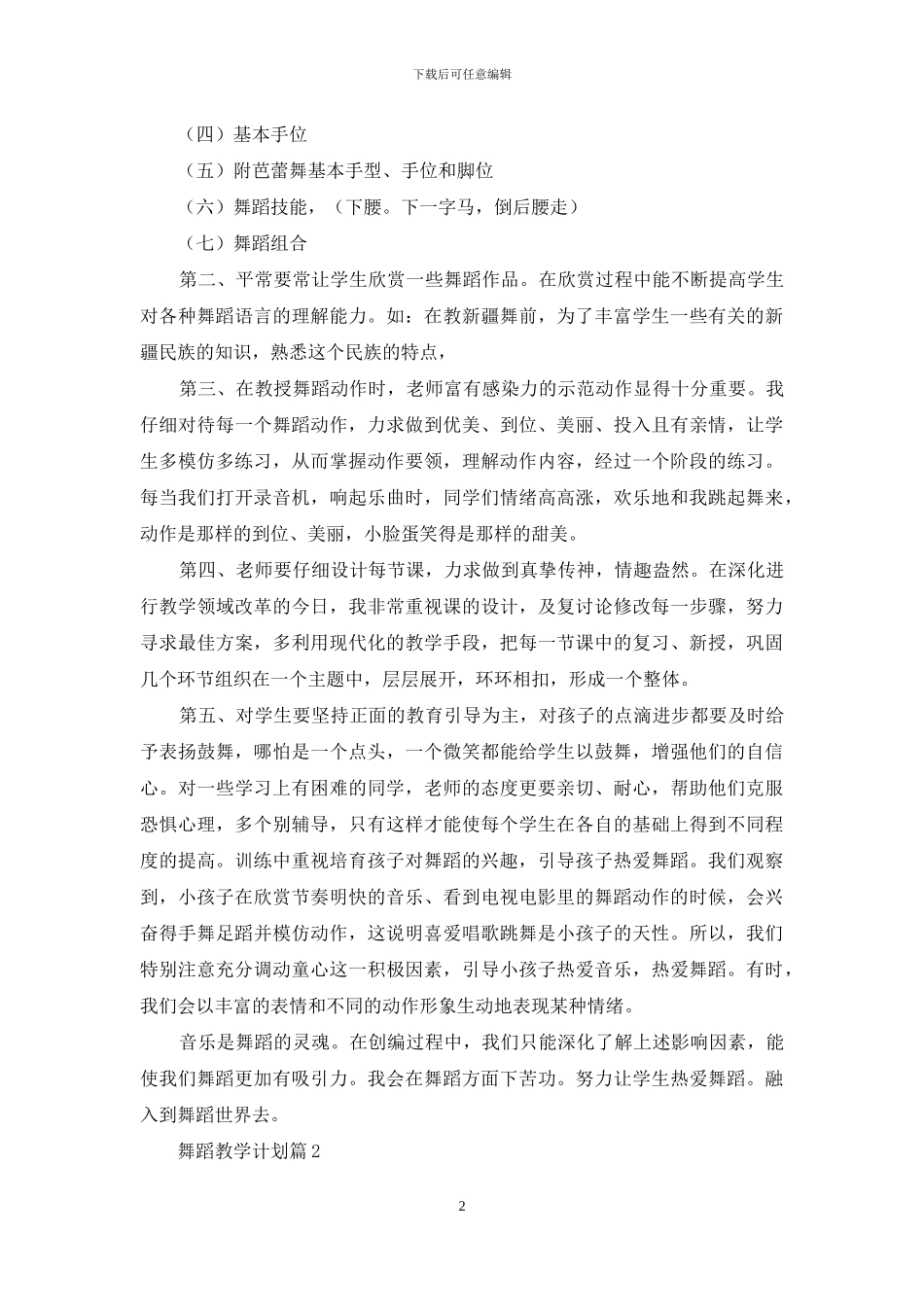 舞蹈教学计划4篇_第2页