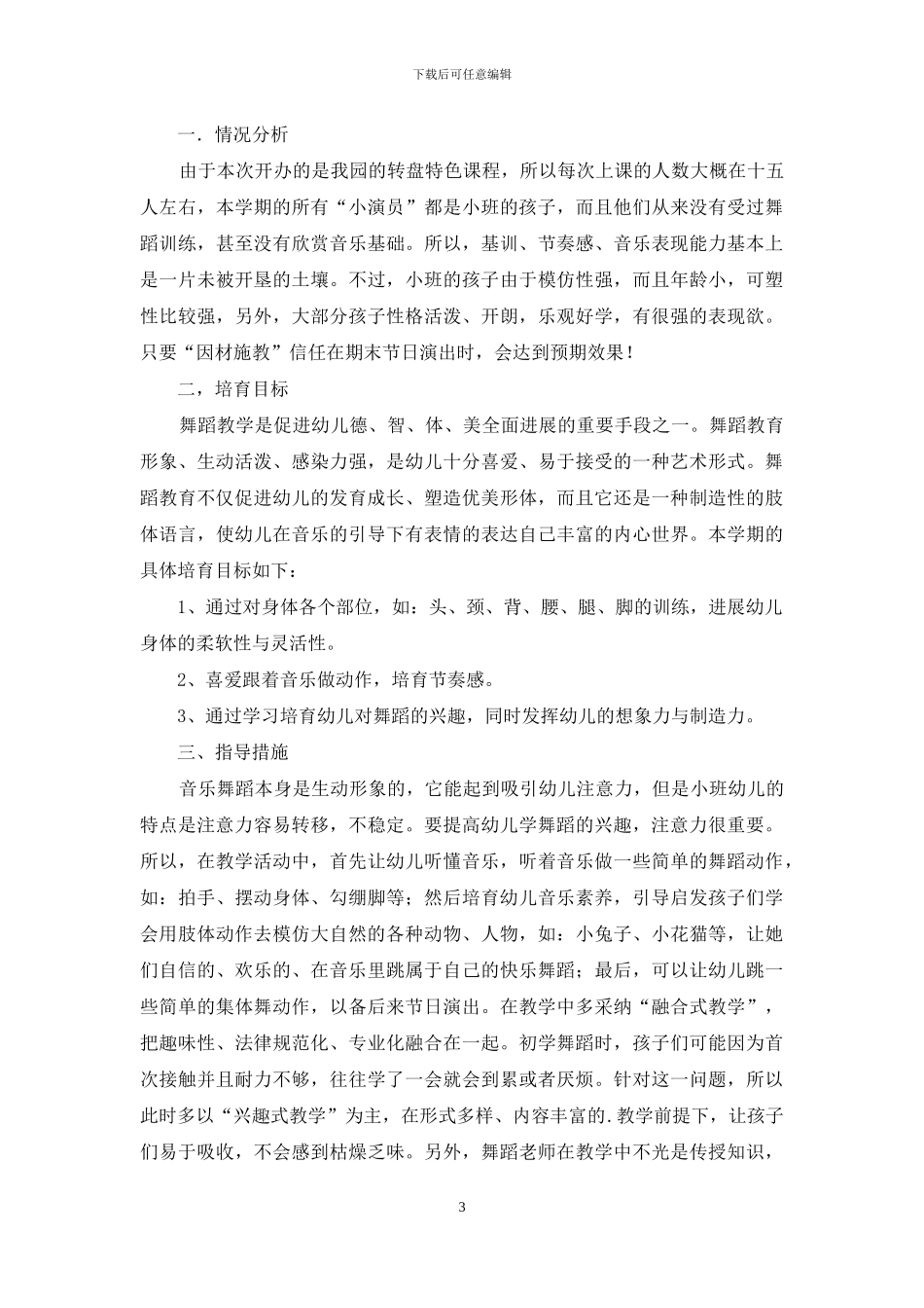舞蹈教学计划4篇_第3页