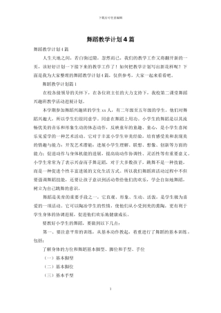 舞蹈教学计划4篇