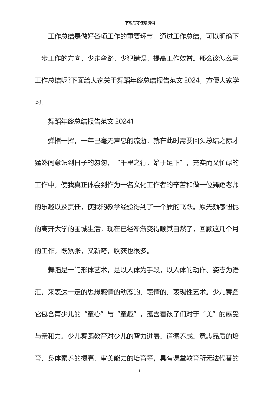 舞蹈年终总结报告范文2024_第1页