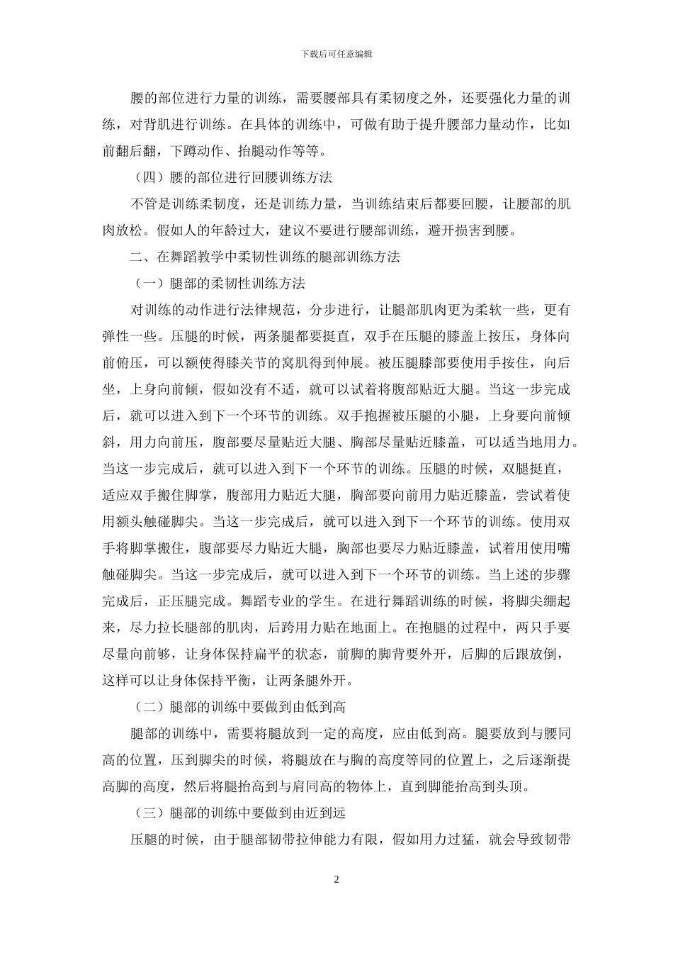 舞蹈教学中柔韧性训练方法_第2页