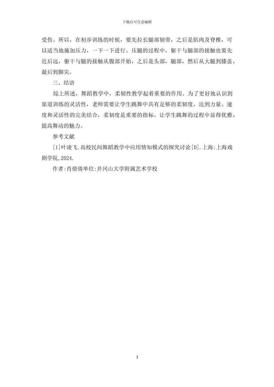 舞蹈教学中柔韧性训练方法_第3页