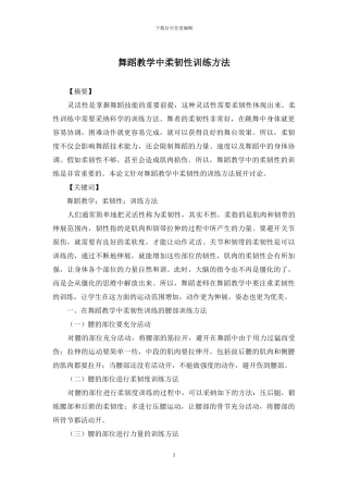 舞蹈教学中柔韧性训练方法