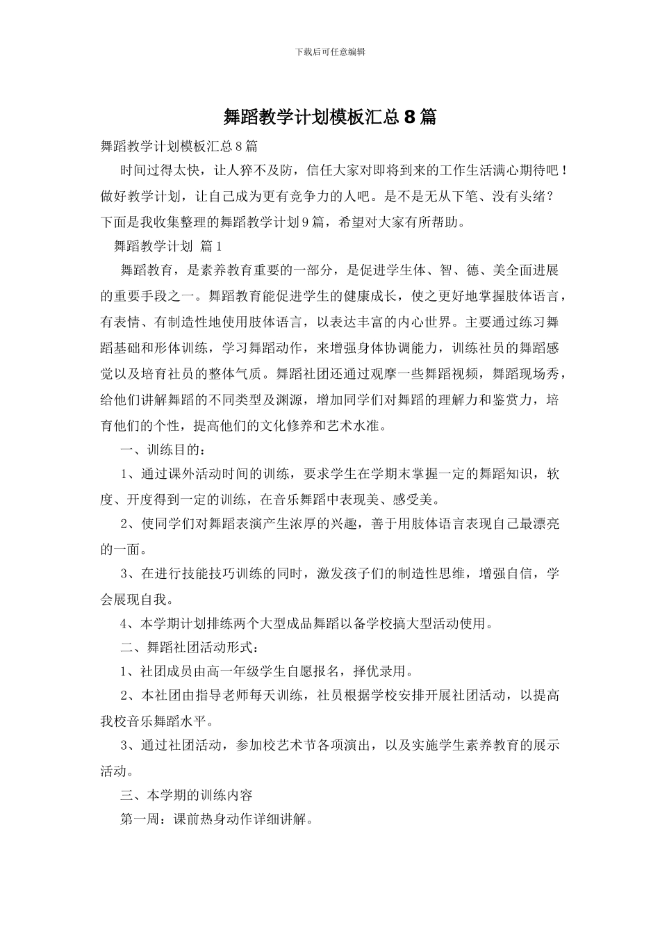 舞蹈教学计划模板汇总8篇_第1页