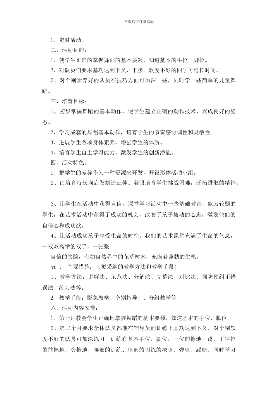 舞蹈教学计划模板汇总8篇_第3页