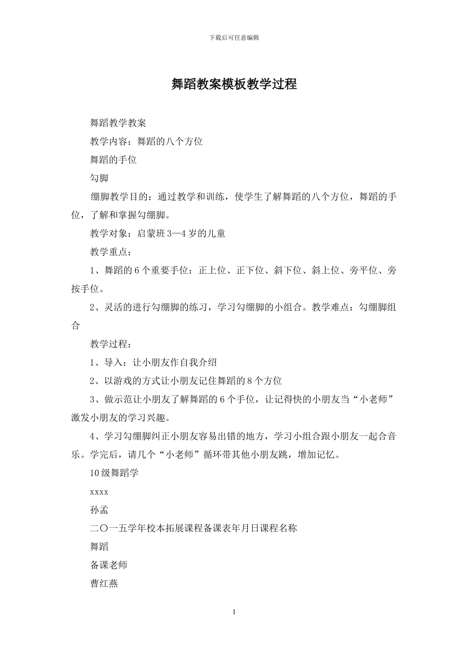 舞蹈教案模板教学过程_第1页