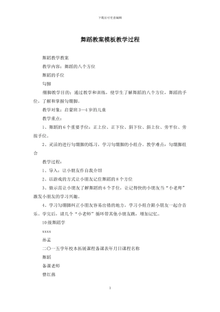 舞蹈教案模板教学过程