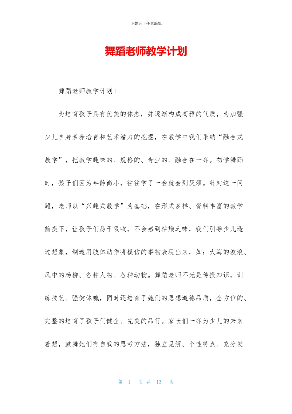 舞蹈老师教学计划_第1页