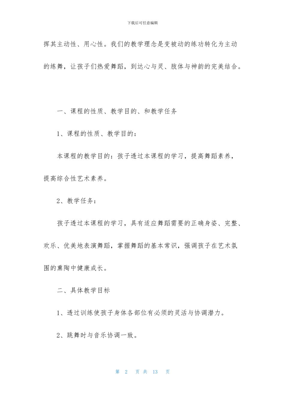 舞蹈老师教学计划_第2页