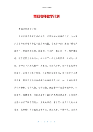 舞蹈老师教学计划