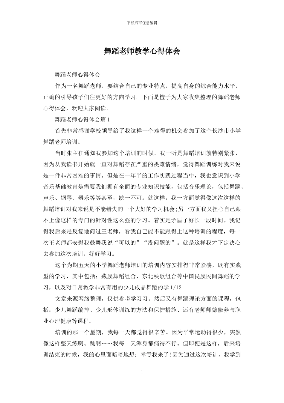 舞蹈老师教学心得体会_第1页