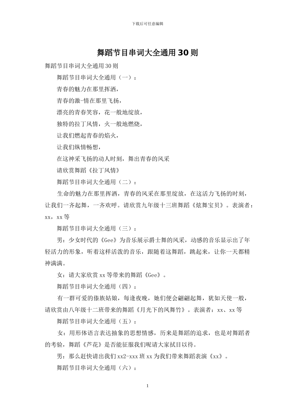 舞蹈节目串词大全通用30则_第1页