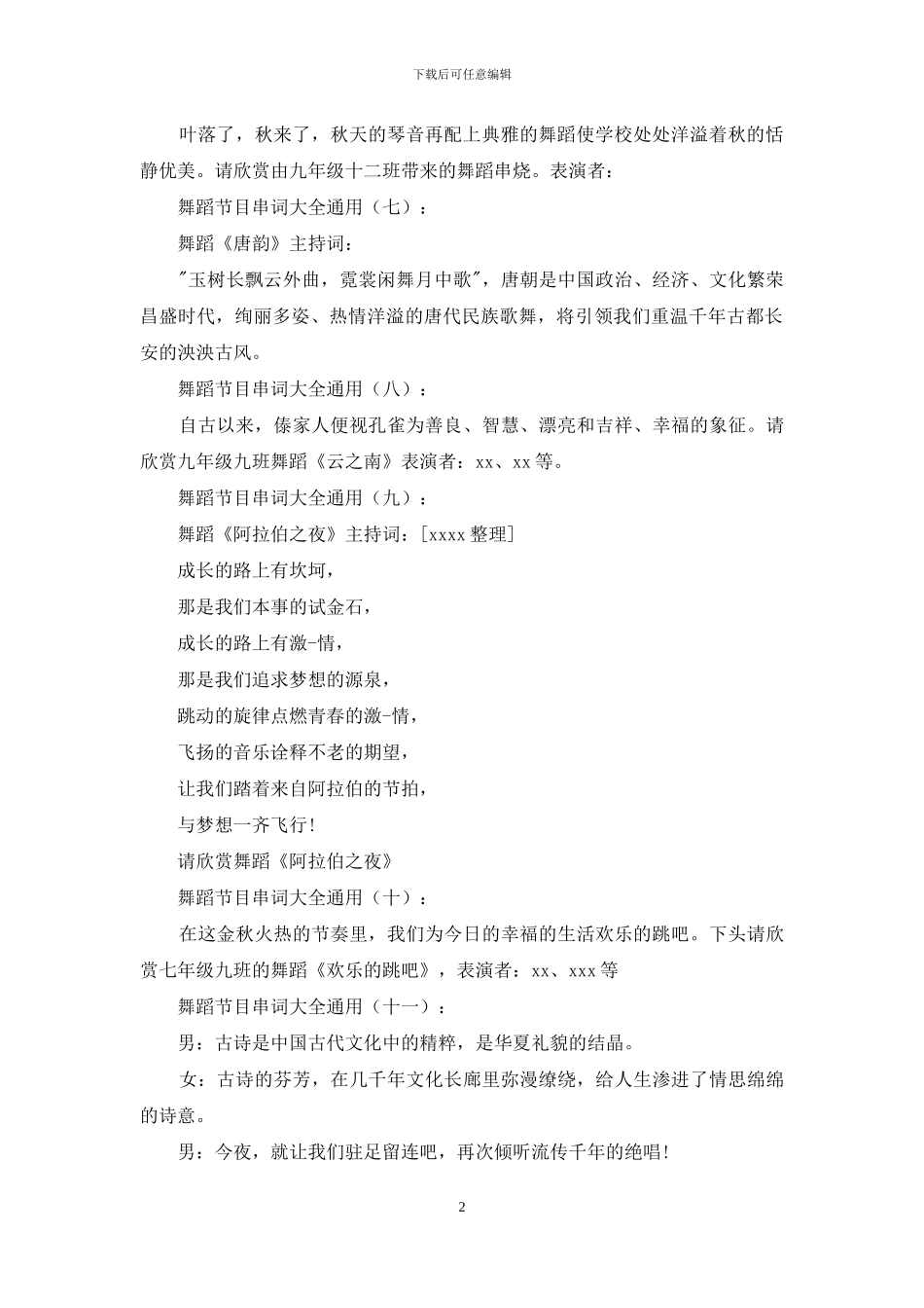 舞蹈节目串词大全通用30则_第2页