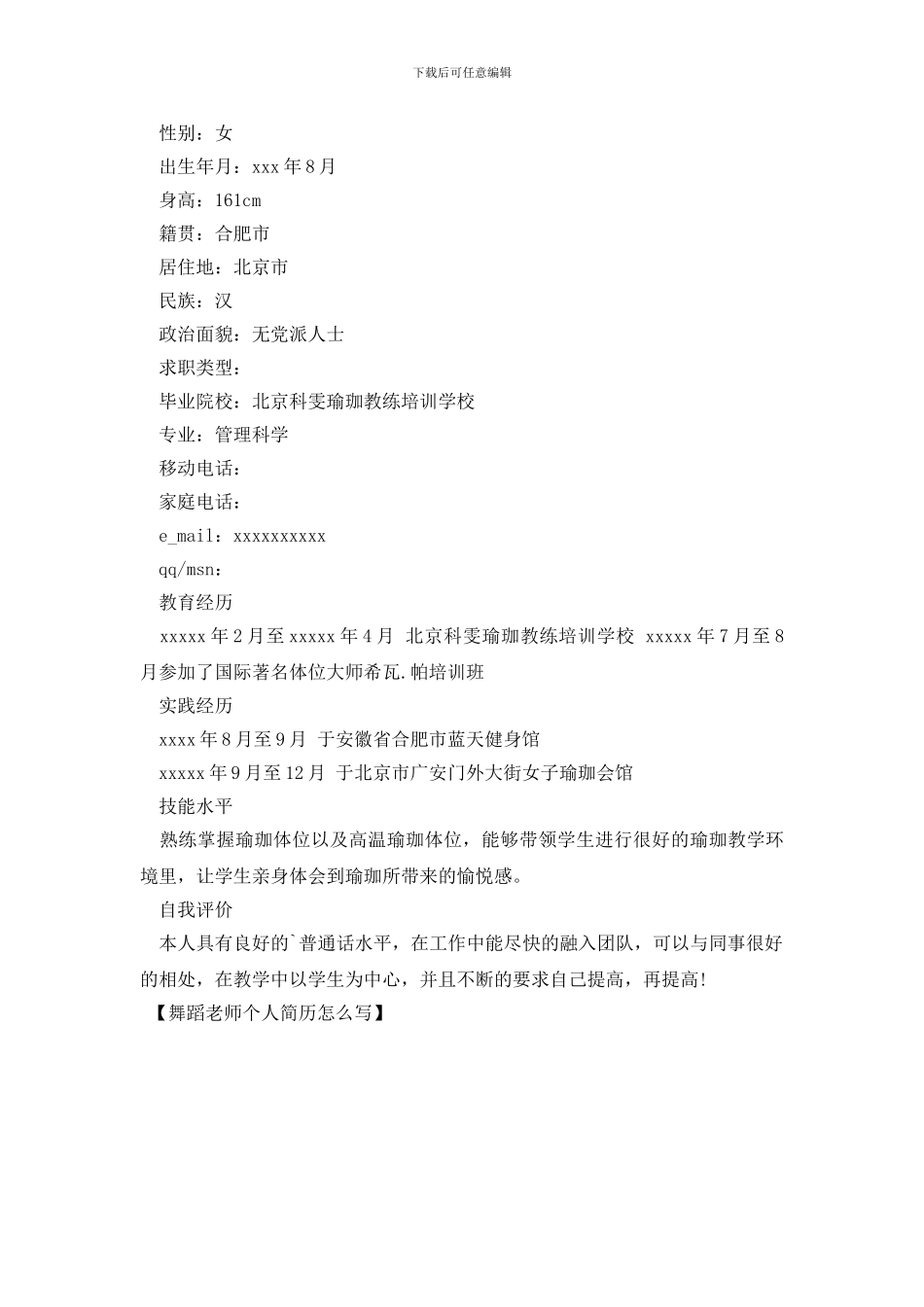 舞蹈老师个人简历怎么写_第2页