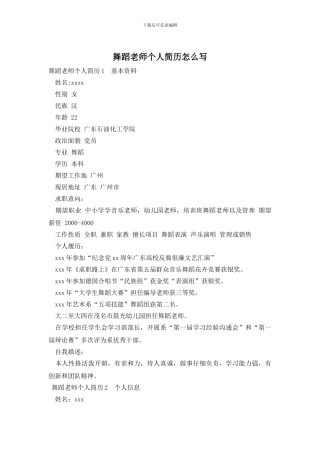舞蹈老师个人简历怎么写