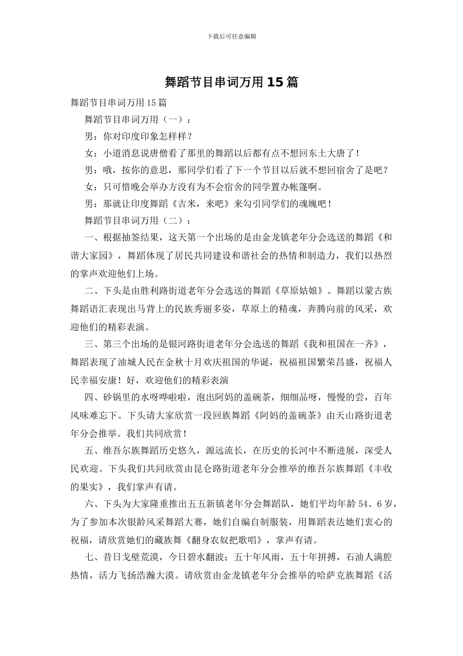 舞蹈节目串词万用15篇_第1页