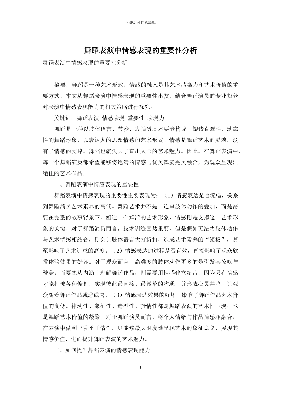 舞蹈表演中情感表现的重要性分析_第1页
