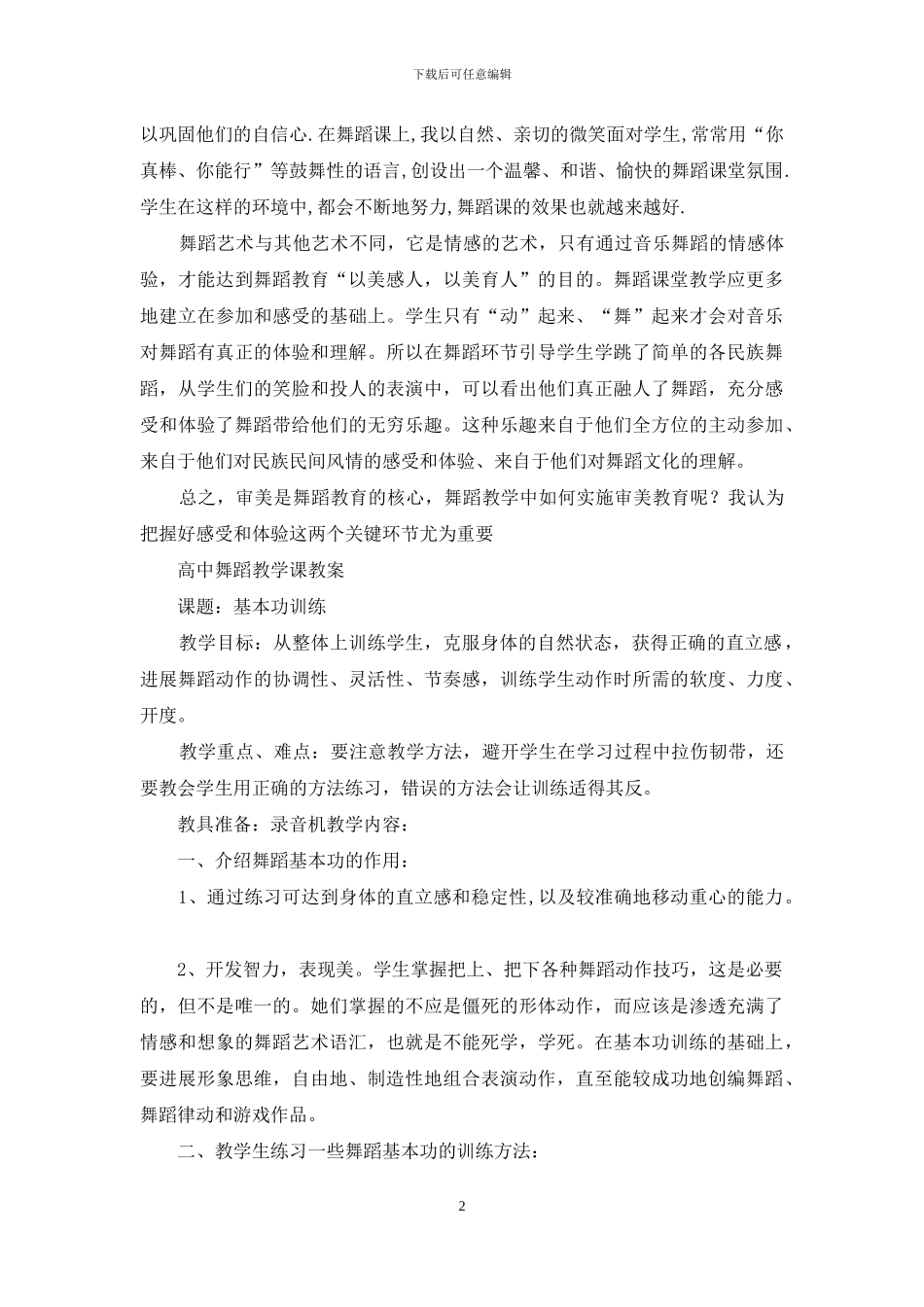 舞蹈课教案模板教学反思_第2页