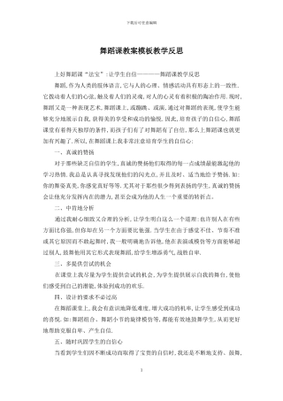 舞蹈课教案模板教学反思