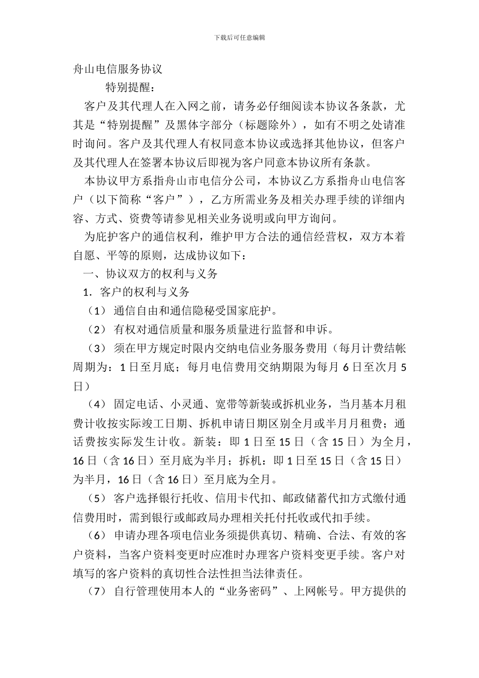 舟山电信服务协议_第2页