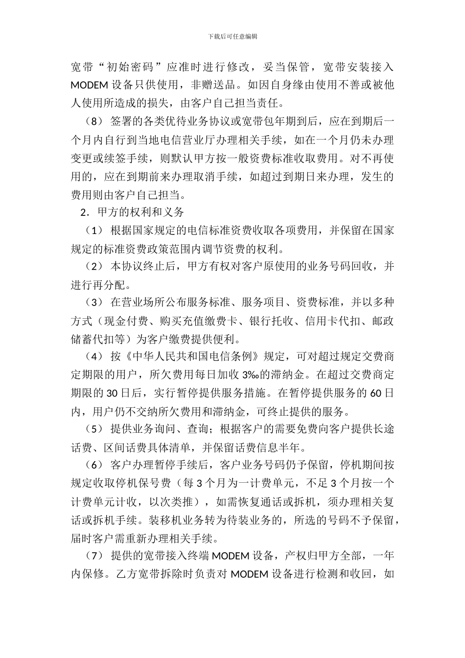 舟山电信服务协议_第3页