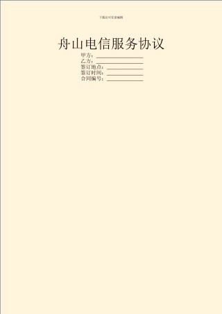 舟山电信服务协议