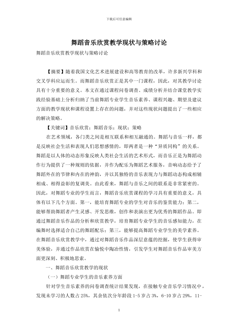 舞蹈音乐欣赏教学现状与策略研究_第1页