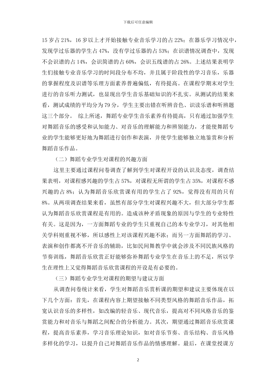 舞蹈音乐欣赏教学现状与策略研究_第2页