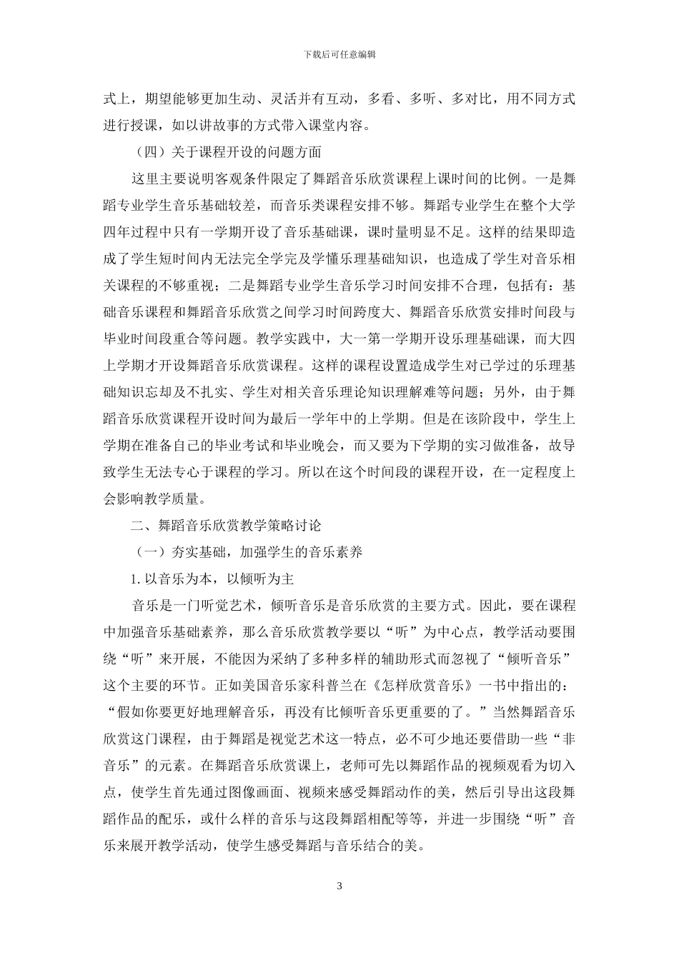 舞蹈音乐欣赏教学现状与策略研究_第3页