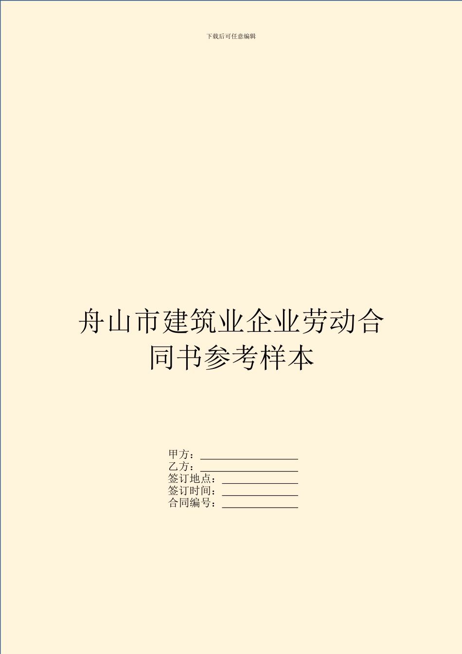 舟山市建筑业企业劳动合同书参考样本_第1页