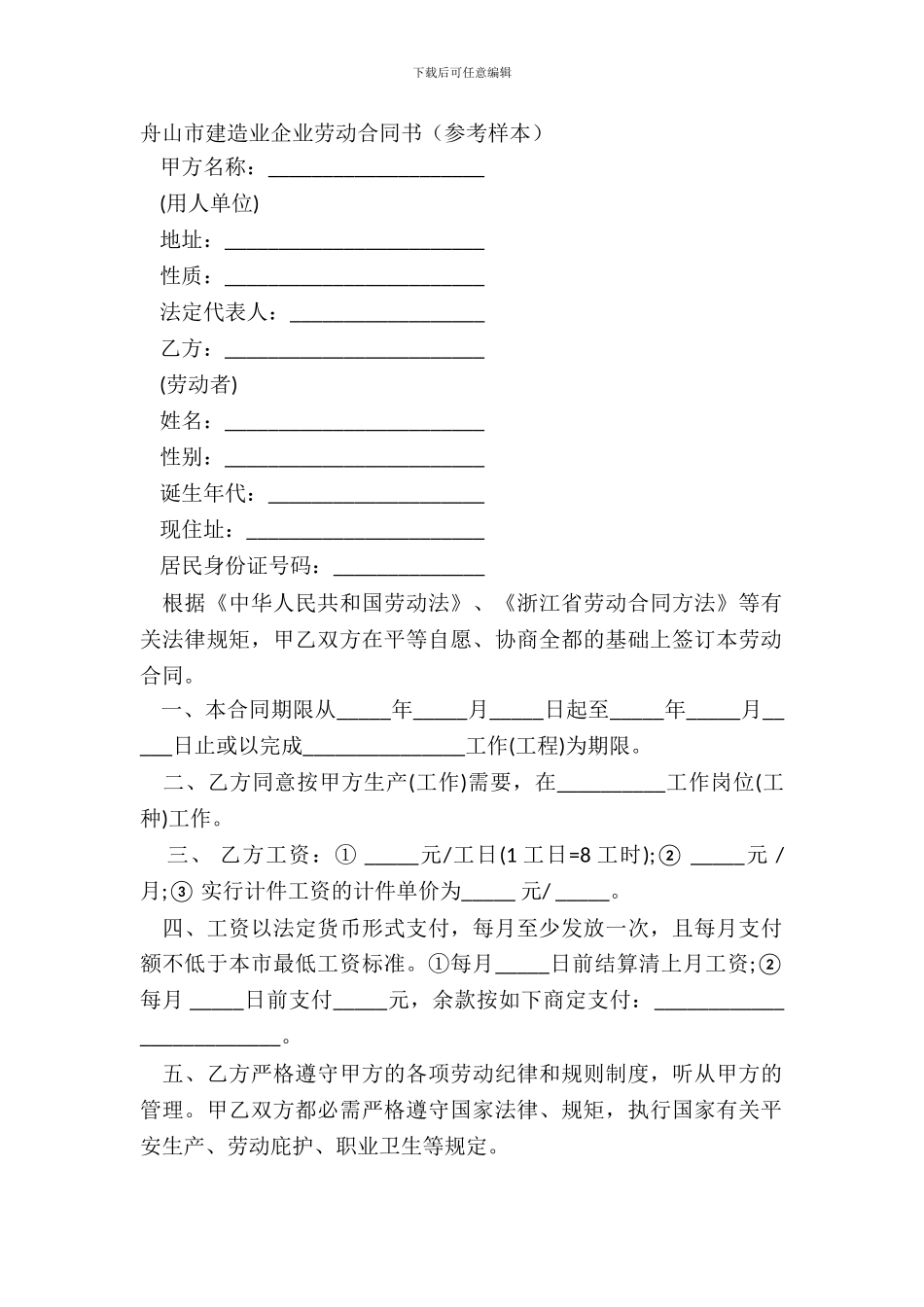 舟山市建筑业企业劳动合同书参考样本_第2页