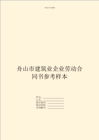舟山市建筑业企业劳动合同书参考样本
