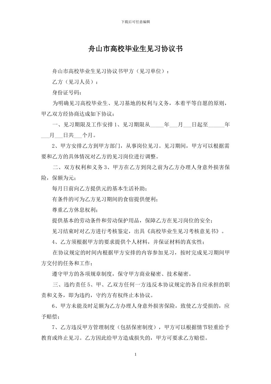 舟山市高校毕业生见习协议书_第1页