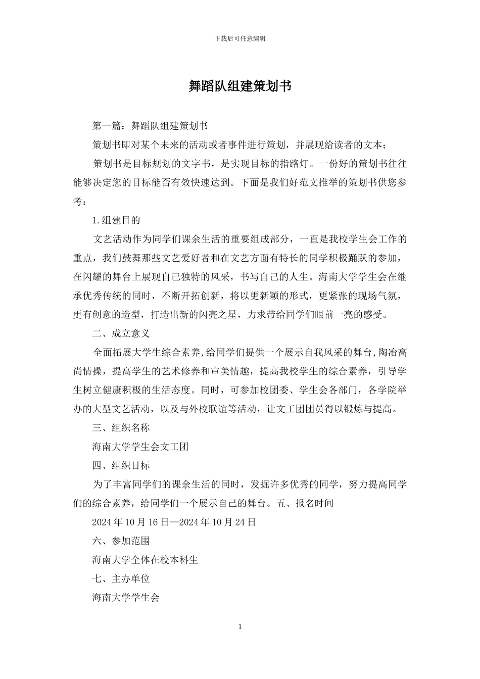 舞蹈队组建策划书_第1页