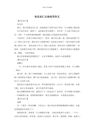 舟过安仁古诗改写作文