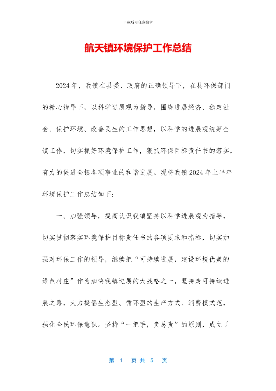 航天镇环境保护工作总结_第1页