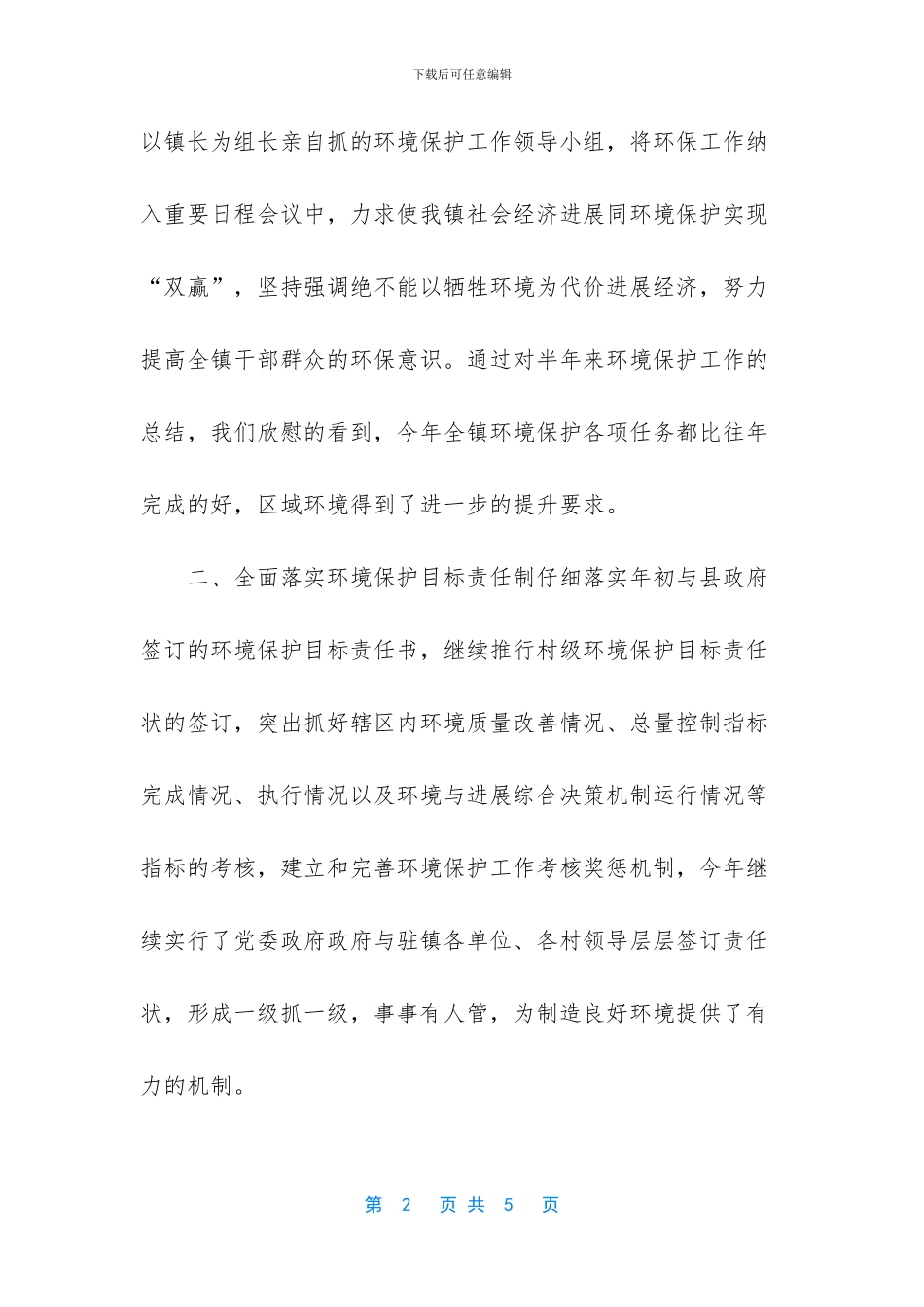 航天镇环境保护工作总结_第2页