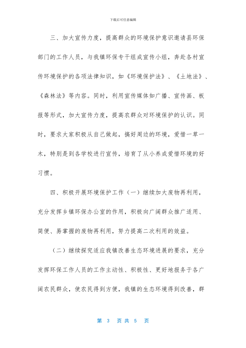 航天镇环境保护工作总结_第3页