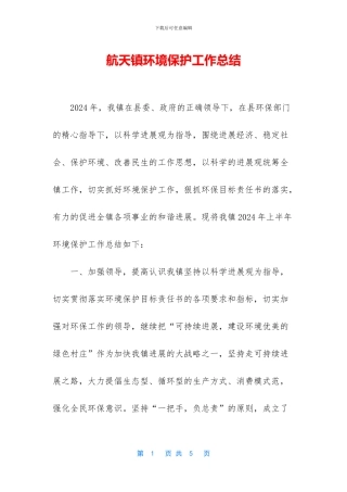 航天镇环境保护工作总结