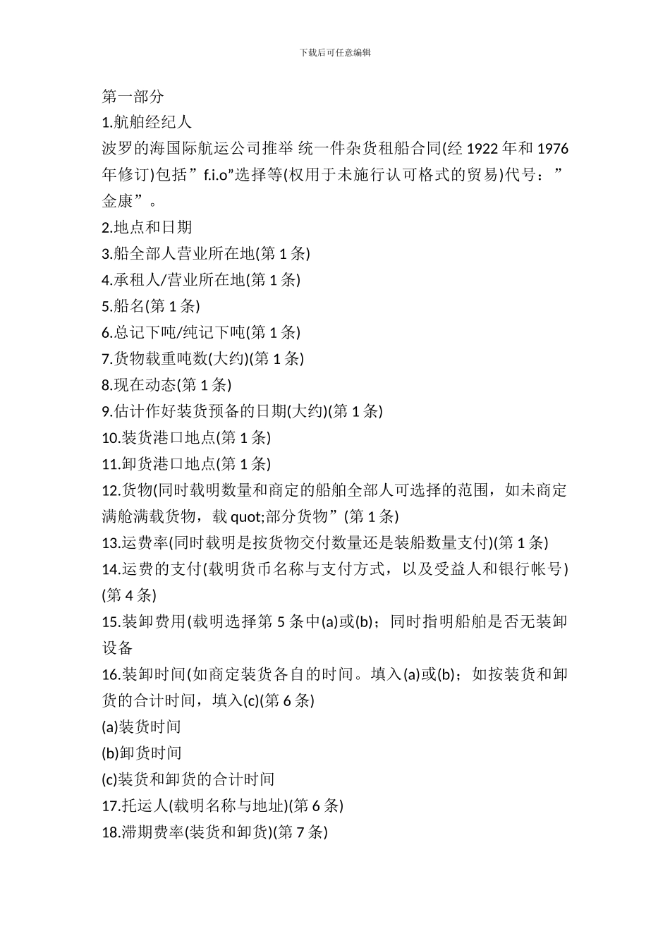 航次租船合同条款_第2页