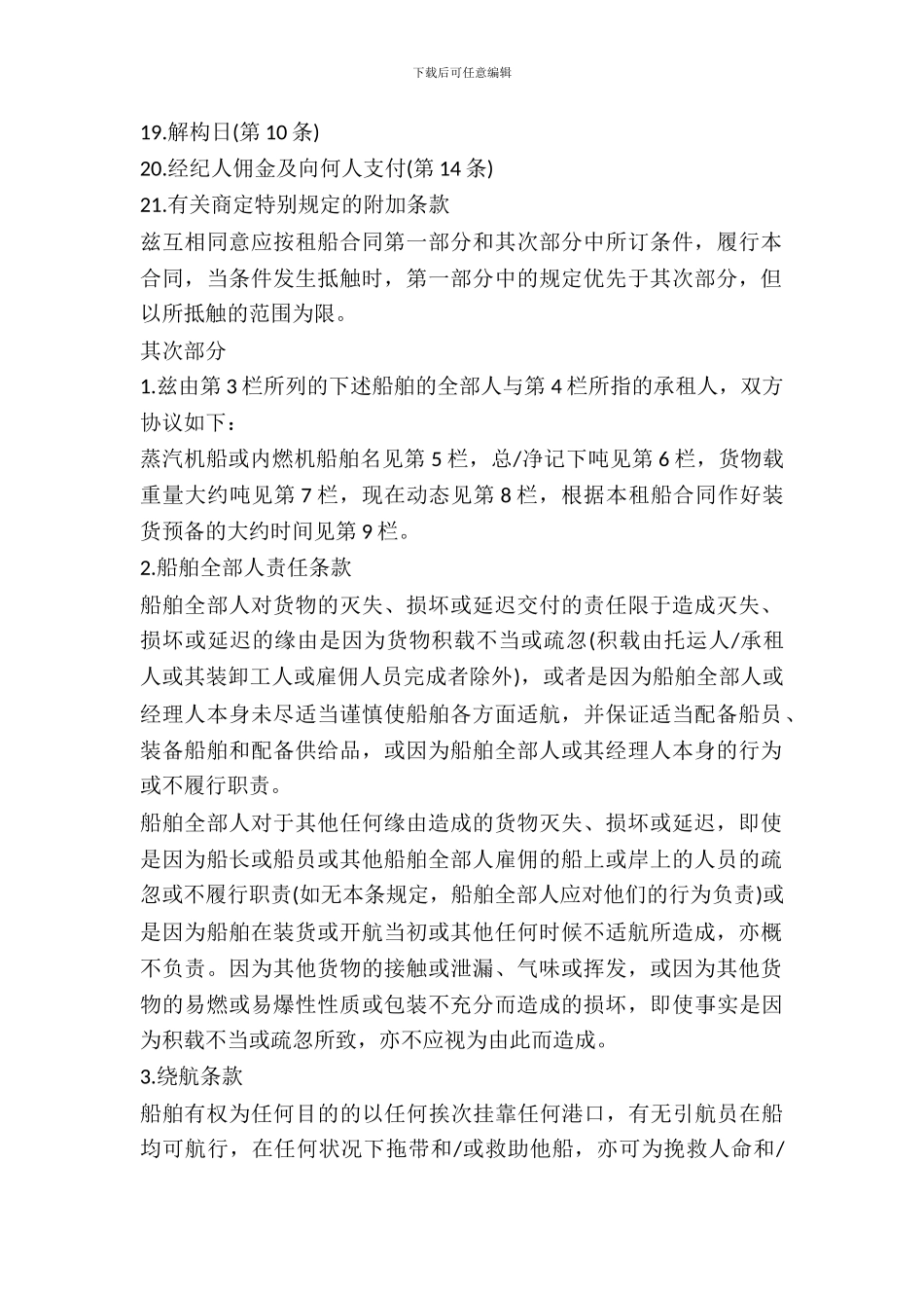 航次租船合同条款_第3页
