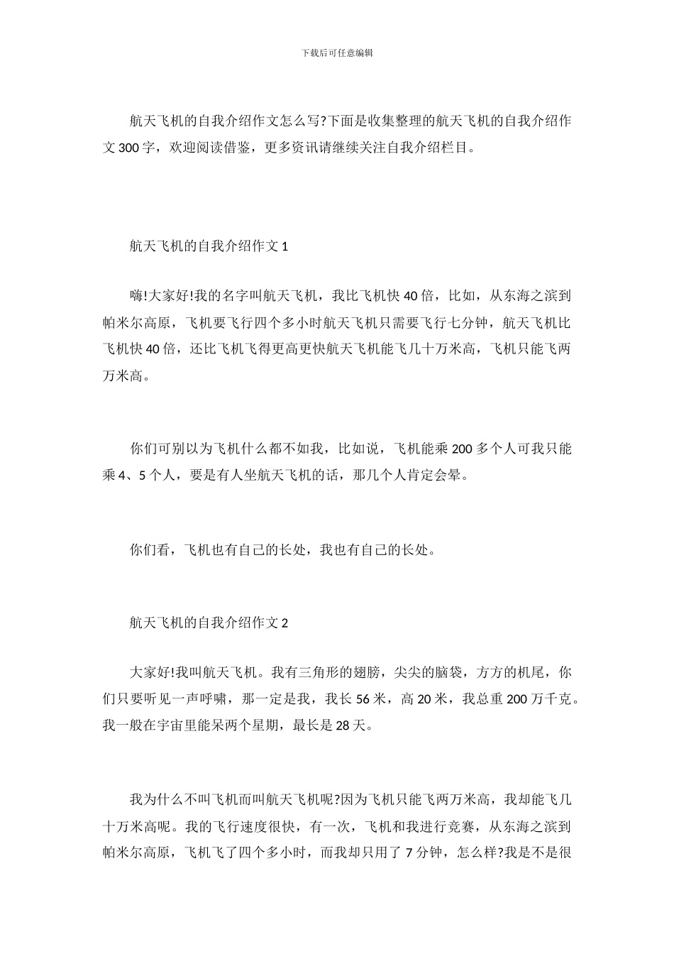 航天飞机的自我介绍作文300字_第2页